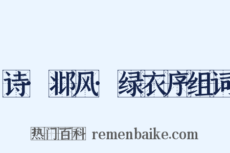 诗·邶风·绿衣序组词是什么意思的图片